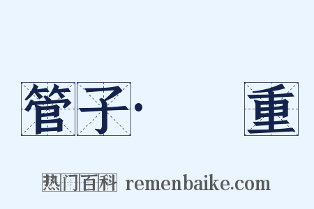 管子·軴重是什么意思的图片